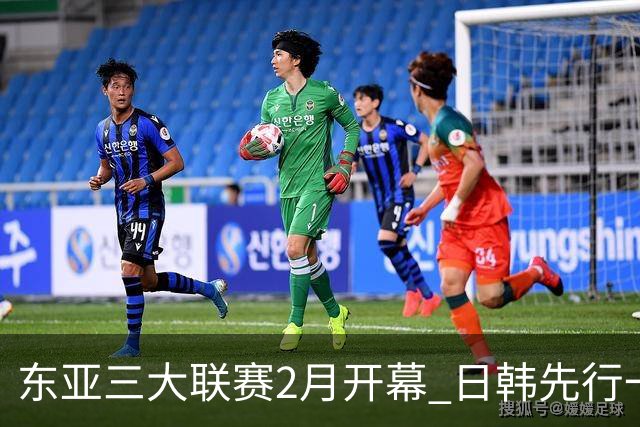 东亚三大联赛2月开幕 日韩先行一步 中超22日开打
