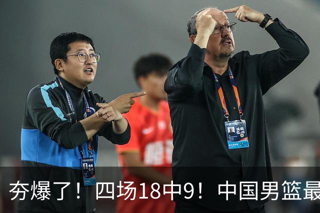 夯爆了！四场18中9！中国男篮最准侧翼球员