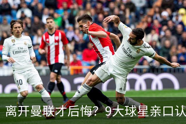 离开曼联才后悔？9大球星亲口认错，小贝基恩在列