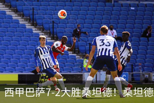 西甲巴萨7-2大胜桑坦德！桑坦德教练赛后表态引人深思